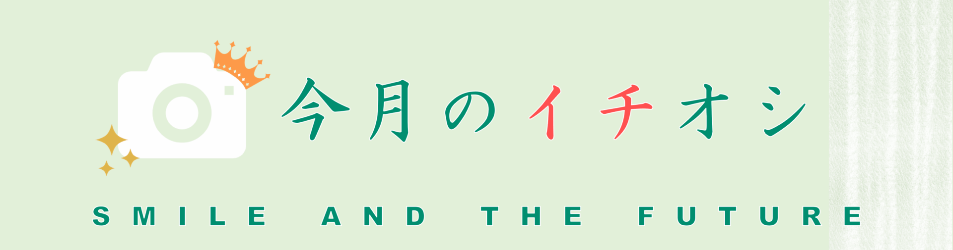 イチオシバナー
