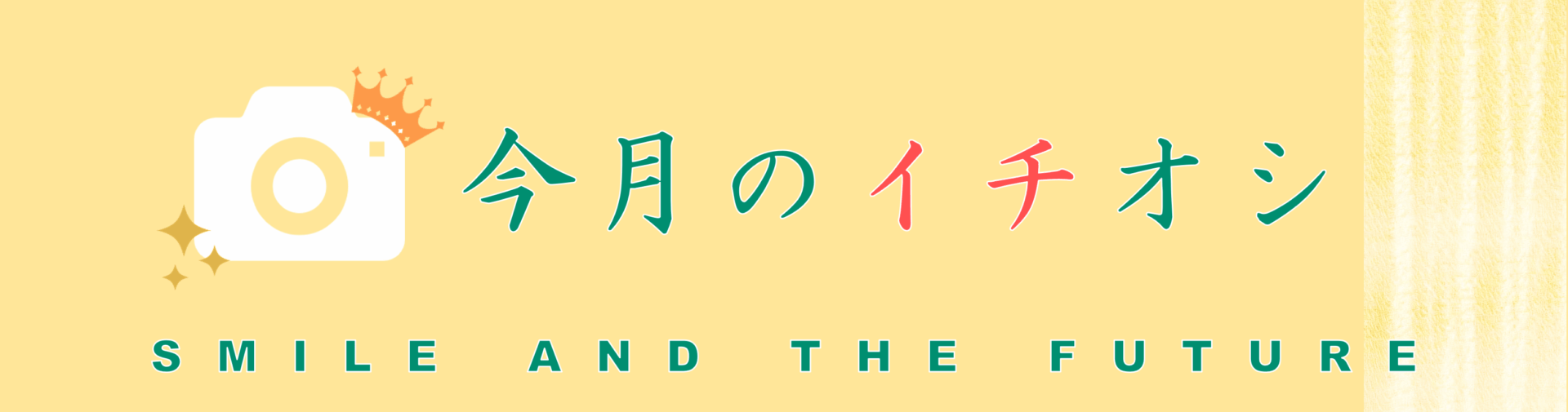 イチオシバナーすもと